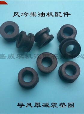 单缸风冷柴油机配件170F173178F186F188F导风罩螺丝减震胶垫凯马