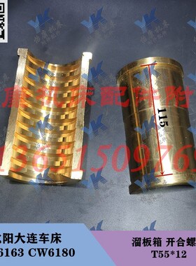 沈阳大连车床 CW6163 CW6180 哈夫开合螺母6031-T55x12螺母座配件