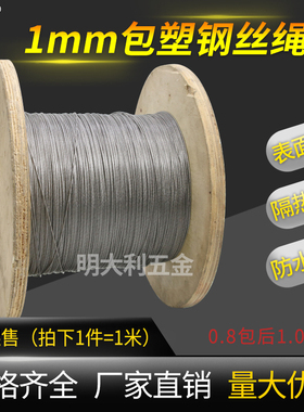 1.0mm包塑钢丝绳304钢索绳细晾衣绳架包胶不锈钢柔软钢线表面涂塑