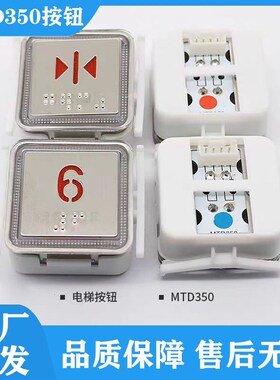 电梯按钮MTD350按键BA520 TA520 JB702适用于蒂森富士电梯