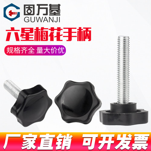 梅花手柄螺丝 星型胶木手拧把手螺栓 星形旋扭塑胶螺丝钉M4M5M6