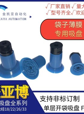 博卡派亚博气动工业薄膜袋子开口真空吸盘BK/F18/22/26/33/施迈茨