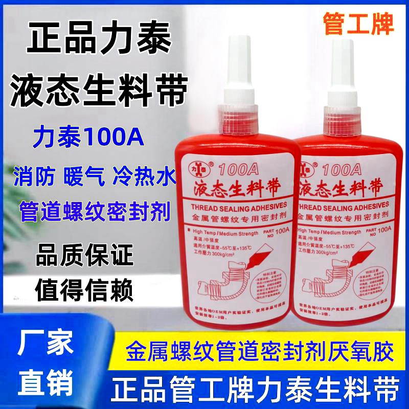 二代力泰100A液态生料带工程管道螺纹密封厌氧胶管工牌液体生料带