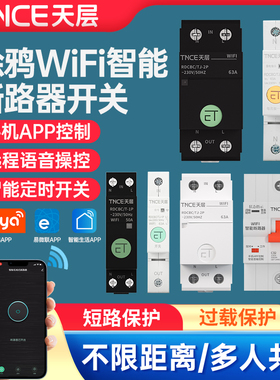 手机智能断路器wifi涂鸦空气开关远程控制时控电遥控水泵定时器