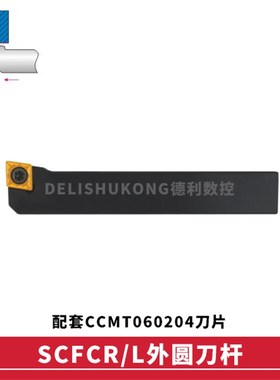 91度 横装 排刀机刀杆 SCFCR/SCFCL 1616H09 2020K09 2525M09