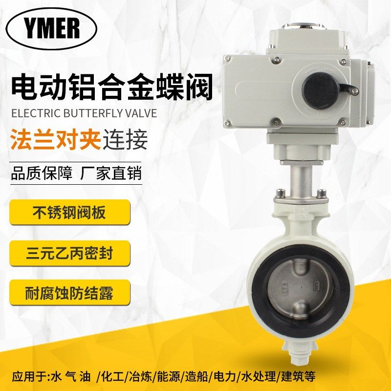 对夹式电动蝶阀铝合金阀体不锈钢阀板AC220V开关型调节防结露24v