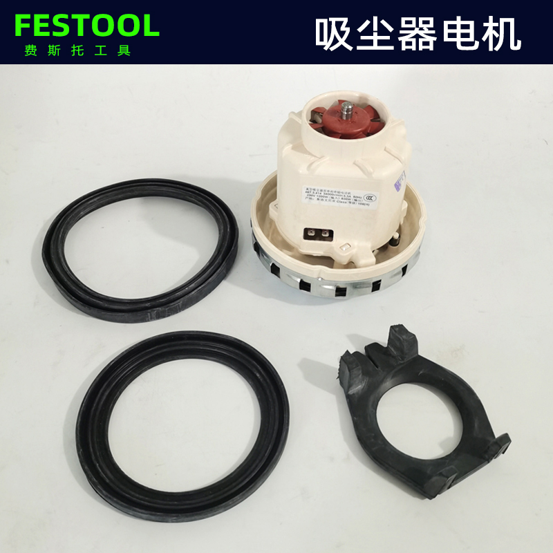 费斯托原装电机 FESTOOL干磨机吸尘器配件单相串联真空电动机马达