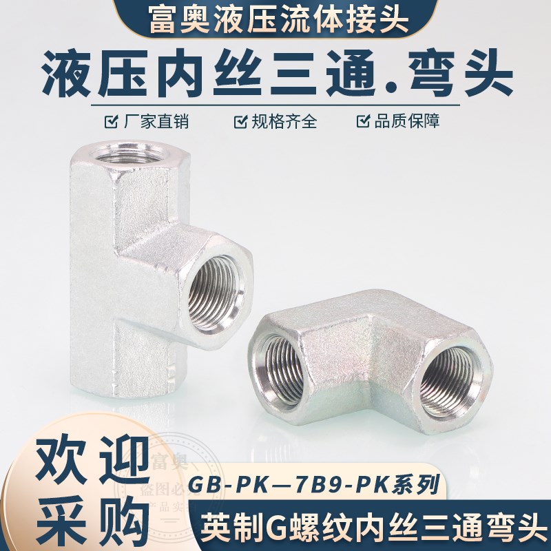 高压碳钢英制G螺纹90度直角2/3/4分寸三通7B9内丝弯头GB-PK内三通