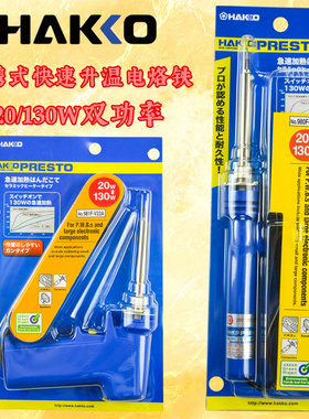 原装正品 日本白光HAKKO 980 981 双功率枪型电烙铁 速温 20/130W