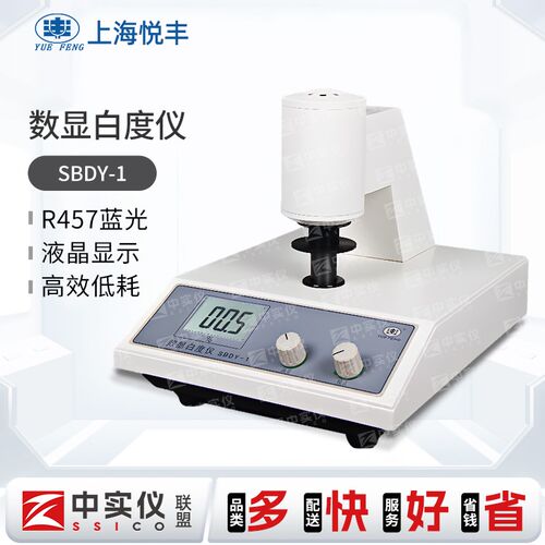 上海悦丰SBDY-1台式数显白度仪SBDY-2便携式SBDY-1P白度测试仪