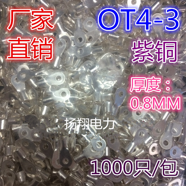 冷压接线端子/接线端头/圆形裸端头OT4-3 1000只/包厚度0.8MM紫铜