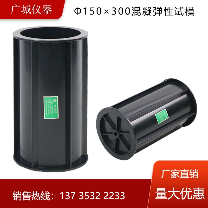 混凝土弹性模量试模150*300塑料试模混凝土试模150方砂浆70.7三联