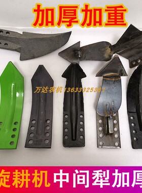 旋耕机中间犁加厚加重不沾泥防缠草加高犁体锰钢犁体开沟犁尖犁铧