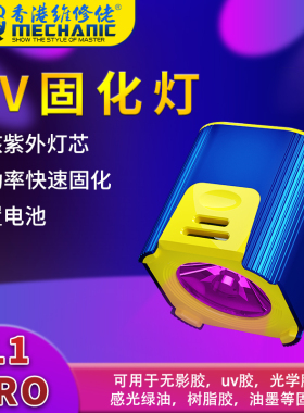 维修佬 手机维修LED紫外线固化灯无影胶UV胶绿油固化灯紫光灯光源