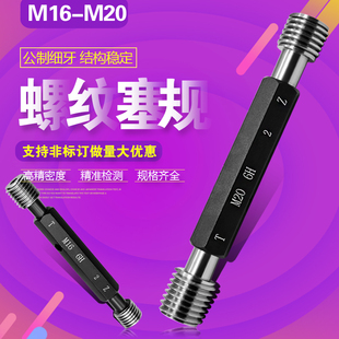 螺纹通止规 塞规公制细牙螺纹塞规M16 牙规 量规 M20 螺纹塞规