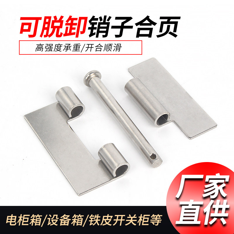 3寸201不锈钢无孔焊接脱卸销钉铰链机械设备配电箱柜铰链74*58*2