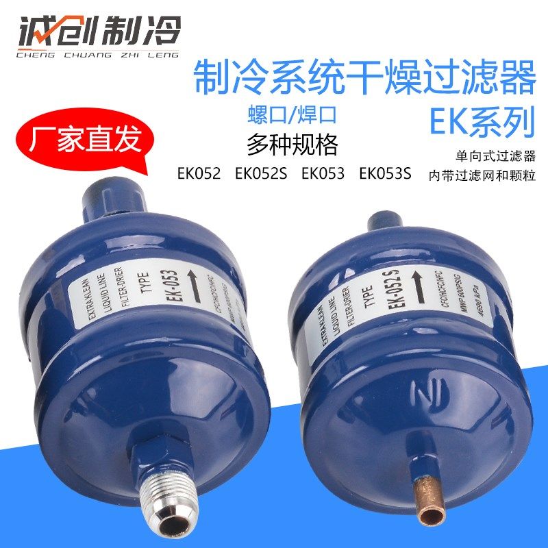全封闭单向式空调制冷系统干燥过滤器螺口/焊接口1/43 EK052,电玩/配件/游戏/攻略,支架,淘宝优惠券,粉丝福利购,淘宝优惠卷
