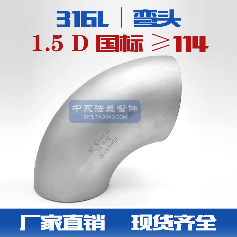 316L不锈钢国标焊接90度直角弯头工业冲压长半径1.5D标准弯头11