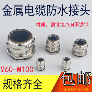 金属防爆电缆防水接头m60x1.5m64 2m72锁母304不锈钢铜镀镍葛兰头