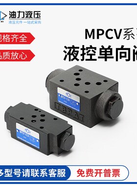 叠加式液控单向阀MPW/MPB/ MPCV-02W/B/A/03W/A/B 液压锁 保压阀