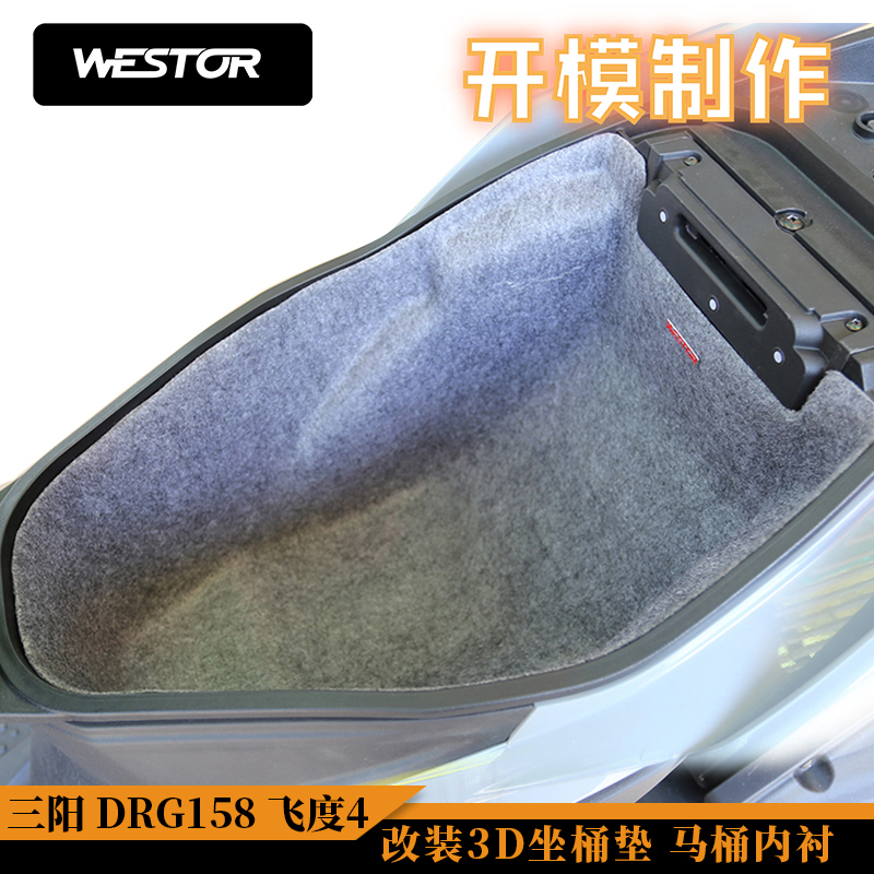 三阳FNX巡弋DRG150/158飞度4座桶垫改装3D坐桶垫马桶内衬置物箱垫