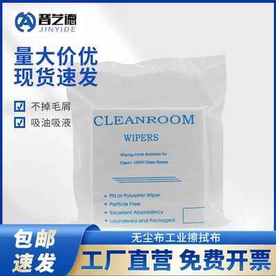 袋装Cleanroom无尘布工业擦拭布超细纤维不掉毛防静电