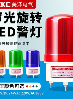 LTE-1101J声光报警器220V警报灯闪烁闪光旋转LED爆闪警示灯12V24V