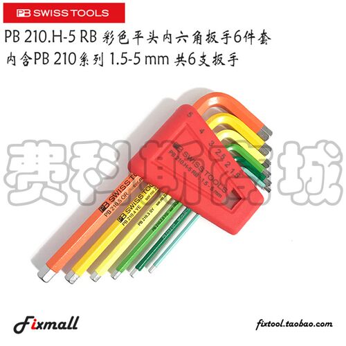 瑞士PB Swiss Tools PB 210.H-5 RB L型彩色内六角扳手组套