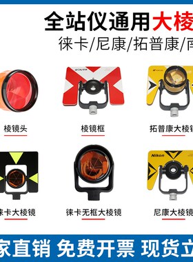 全站仪通用棱镜头徕卡拓普康/三鼎/尼康无框尖头棱镜框棱镜栈板