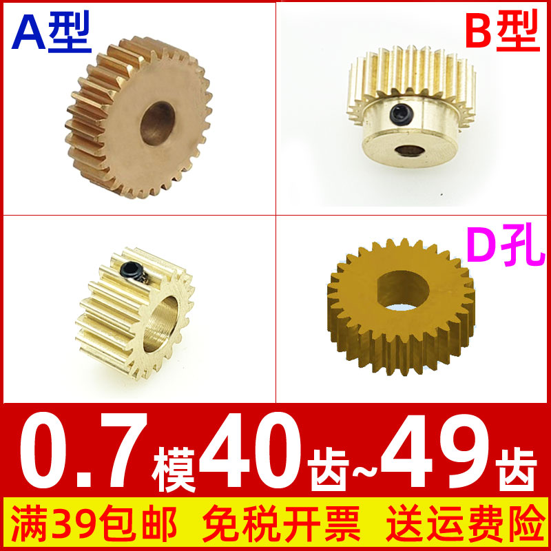 铜0.7模40 41 42 43 44 45 46 47 48 49T圆柱直齿轮微型马达0.7m