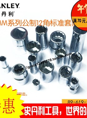 史丹利19MM系列公制12角标准套筒STMT89655-8-23 89658 89660