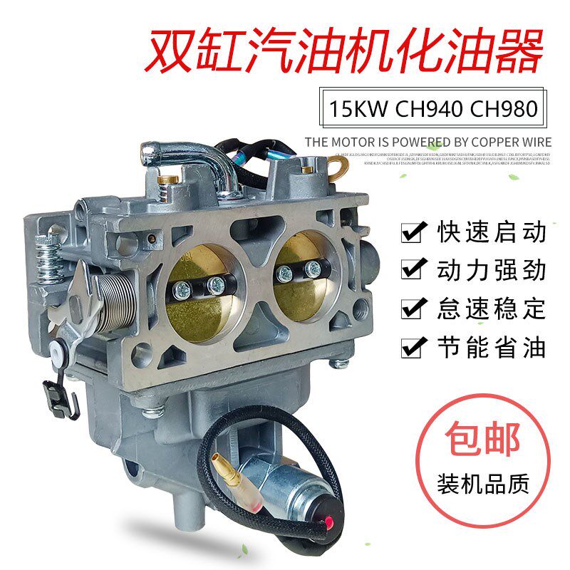 V型双缸汽油机配件CH940 CH980KL3300化油器适用于科勒发电电焊机