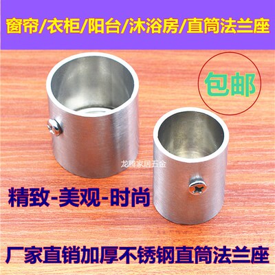 加厚不锈钢直筒法兰座 窗帘管座 衣柜座阳台管座沐浴座顶座管托架
