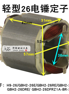 隆祥26电锤冲击钻定子GBH2-26E/RE/DE/DRE电锤定子配件轻型电锤