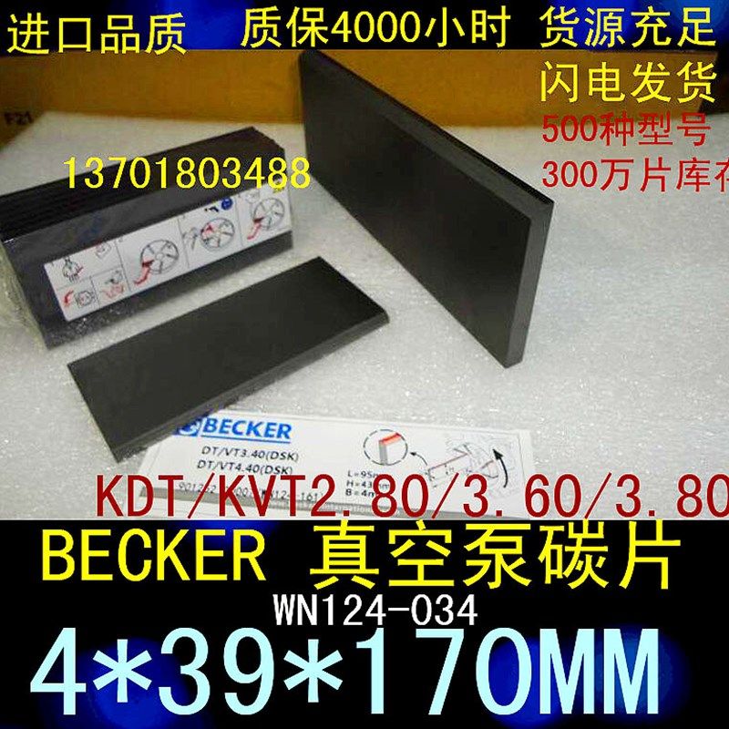 BECKER真空泵碳片 WN124-034 KDT/VT2.80/3.60/3.80   4*39*170MM