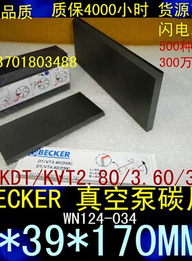 BECKER真空泵碳片 WN124-034 KDT/VT2.80/3.60/3.80   4*39*170MM