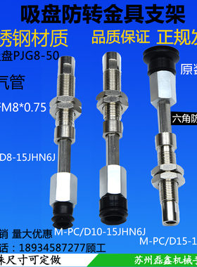 妙德真空吸盘支架不锈钢材质防转金具机械手M-PC/D10-10JH-6B/6JM