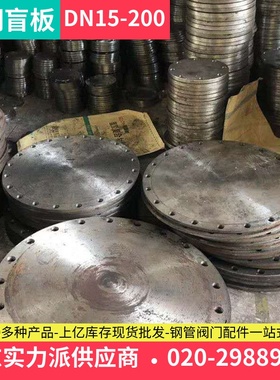 碳钢盲盖法兰封板Q235法兰片盖封盖法兰盘盲板非标定制DN100DN50