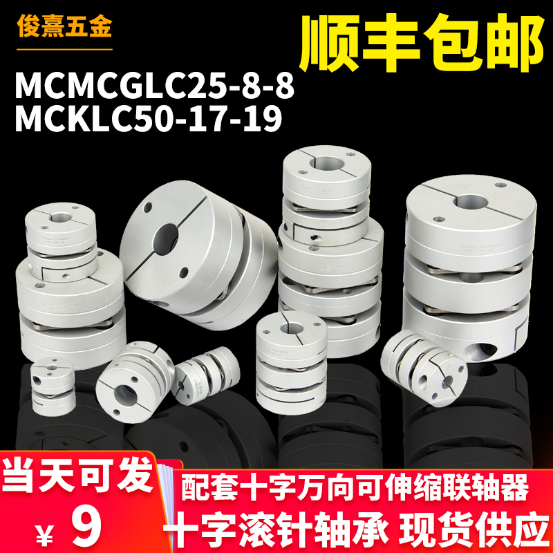 口罩机万向节双膜片联轴器mcklc50-17-19 MCGLC25-8-8 16连轴器22
