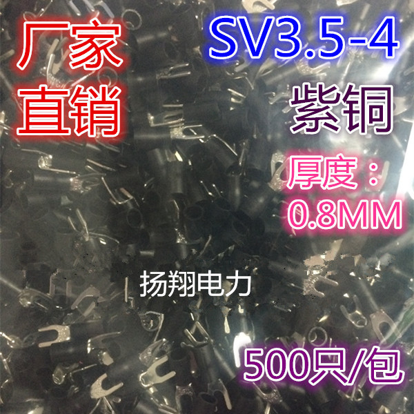 SV3.5-4 叉形绝缘端子/500只/包/叉形接线端子  紫铜