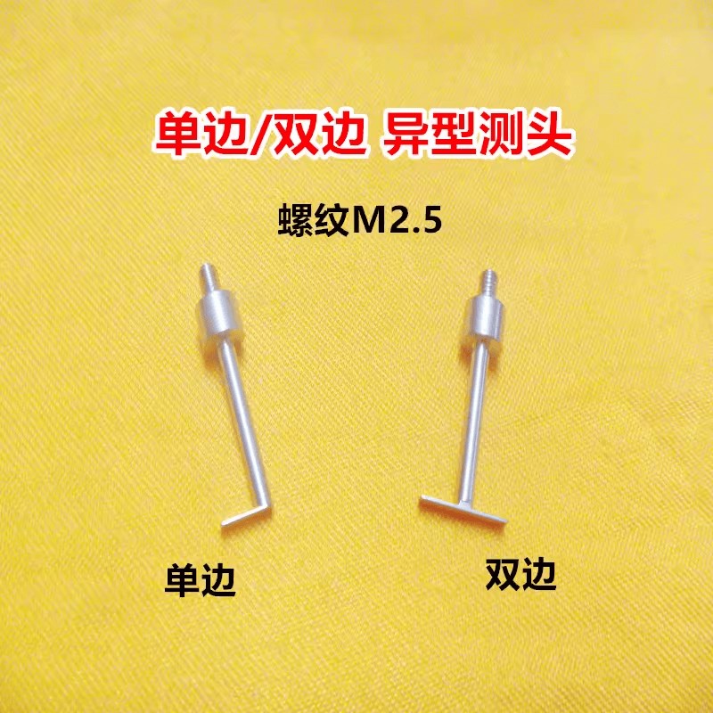 百分表高度规深度计M2.5平面测针T型测头异形测头测针量具配件图片
