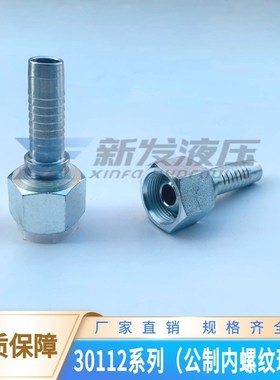 高压油管接头30112系列 公制内螺纹球面20111系列 扣压式软管接头