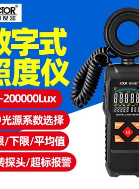 胜利VC1010C+E+数字照度计灯光照度测试仪专业自动量程亮度测量仪