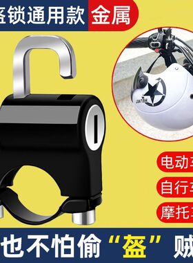 电动车摩托车头盔锁防盗防偷固定安全帽锁挂钩专用锁电瓶车帽子锁