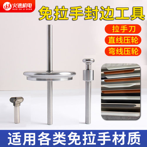 免拉手封边工具模具柜门免拉手铣刀PET免拉手模具直弯线压轮工具