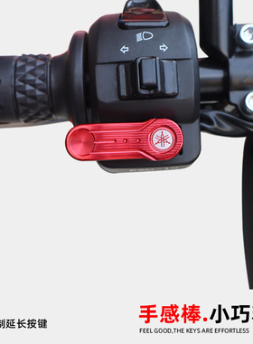 适用山叶23款巧格i 新福喜 巡鹰125滑板车改装喇叭延长启动按键