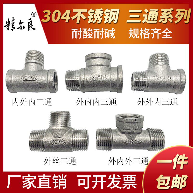 304不锈钢三通接头水管暖外丝内内外内内丝三通外内外牙4分6分1寸
