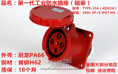 TYPE-334 IP67防水工业航空插座4孔63A(暗装固定式) 3P+E 380V 6H