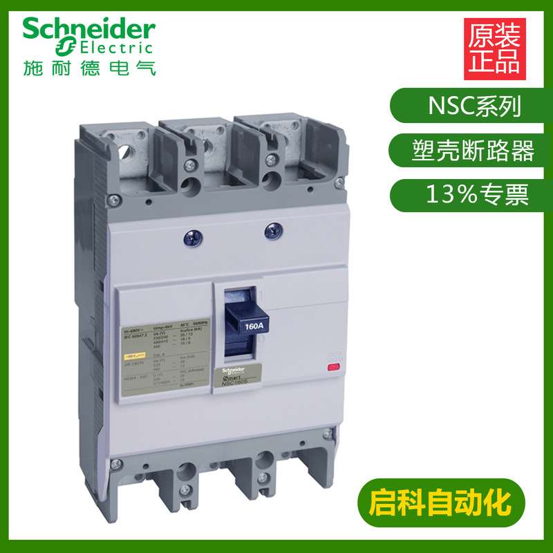 施耐/德塑壳断路器NSC100B 10kA 40A 3P3T NSC100B3040N