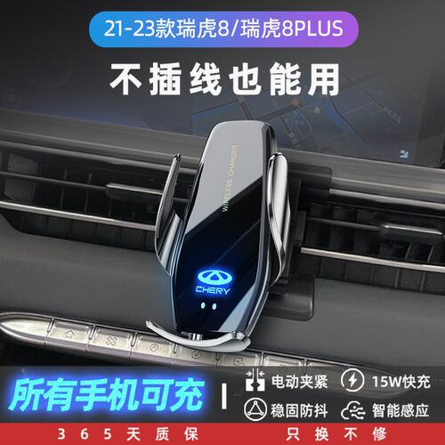 奇瑞专用瑞虎8PLUS手机车载支架无线充电汽车M用品改装21饰品22款